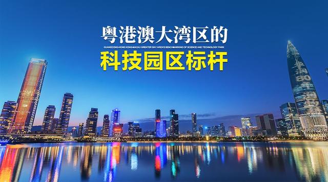 粤港澳大湾区的科技园区标杆 中国民族品牌促进网